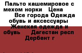 Пальто кашемировое с мехом норки › Цена ­ 95 000 - Все города Одежда, обувь и аксессуары » Женская одежда и обувь   . Дагестан респ.,Дербент г.